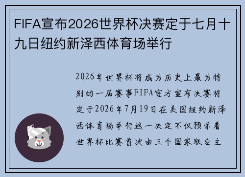 FIFA宣布2026世界杯决赛定于七月十九日纽约新泽西体育场举行
