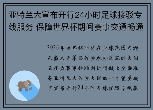 亚特兰大宣布开行24小时足球接驳专线服务 保障世界杯期间赛事交通畅通 亚特兰大宣布开行24小时足球接驳专线服务 保障世界杯期间赛事交通畅通