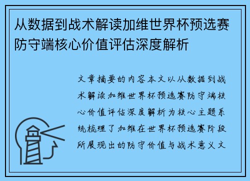 从数据到战术解读加维世界杯预选赛防守端核心价值评估深度解析 从数据到战术解读加维世界杯预选赛防守端核心价值评估深度解析
