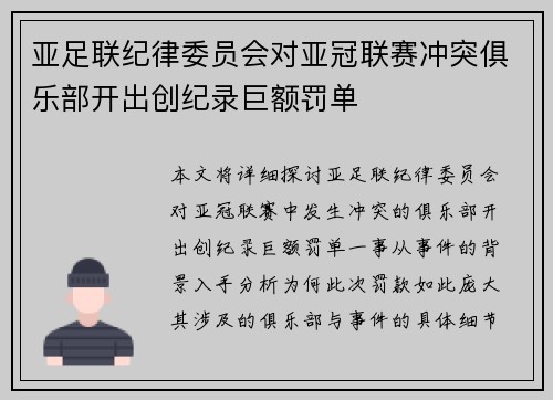 亚足联纪律委员会对亚冠联赛冲突俱乐部开出创纪录巨额罚单