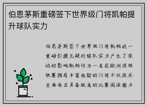 伯恩茅斯重磅签下世界级门将凯帕提升球队实力