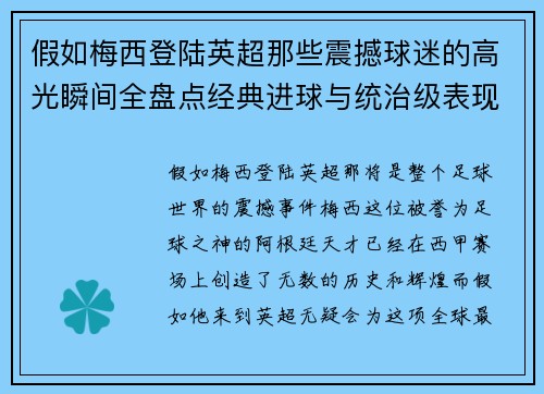 假如梅西登陆英超那些震撼球迷的高光瞬间全盘点经典进球与统治级表现