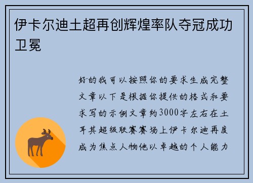 伊卡尔迪土超再创辉煌率队夺冠成功卫冕 伊卡尔迪土超再创辉煌率队夺冠成功卫冕