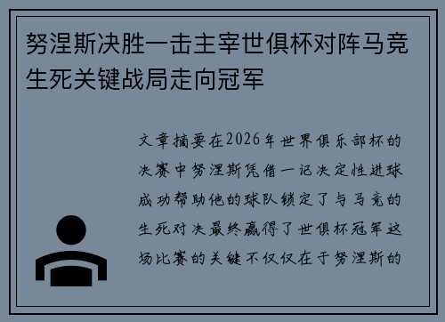 努涅斯决胜一击主宰世俱杯对阵马竞生死关键战局走向冠军 努涅斯决胜一击主宰世俱杯对阵马竞生死关键战局走向冠军