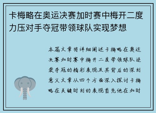 卡梅略在奥运决赛加时赛中梅开二度力压对手夺冠带领球队实现梦想