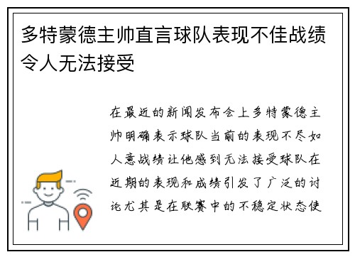 多特蒙德主帅直言球队表现不佳战绩令人无法接受
