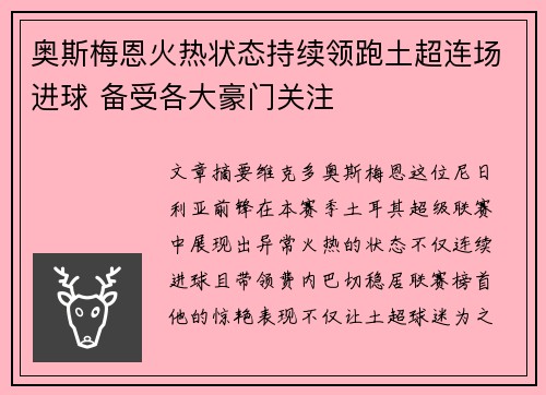 奥斯梅恩火热状态持续领跑土超连场进球 备受各大豪门关注