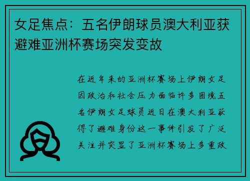 女足焦点：五名伊朗球员澳大利亚获避难亚洲杯赛场突发变故