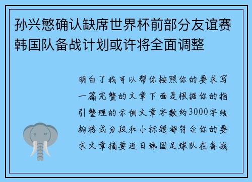 孙兴慜确认缺席世界杯前部分友谊赛韩国队备战计划或许将全面调整