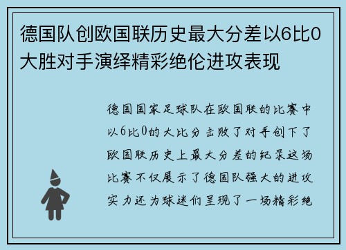 德国队创欧国联历史最大分差以6比0大胜对手演绎精彩绝伦进攻表现 德国队创欧国联历史最大分差以6比0大胜对手演绎精彩绝伦进攻表现