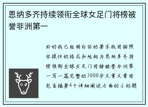 恩纳多齐持续领衔全球女足门将榜被誉非洲第一
