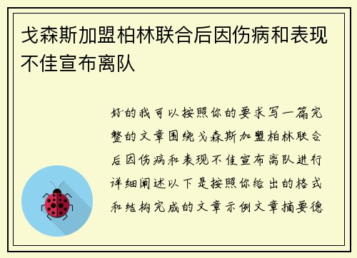 戈森斯加盟柏林联合后因伤病和表现不佳宣布离队