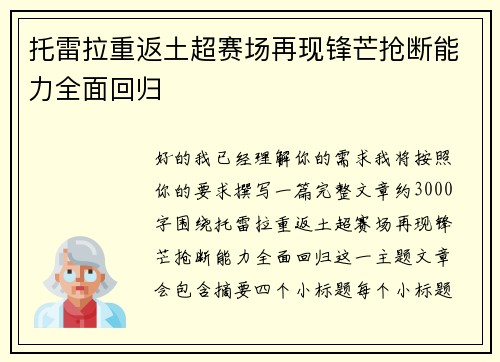 托雷拉重返土超赛场再现锋芒抢断能力全面回归 托雷拉重返土超赛场再现锋芒抢断能力全面回归