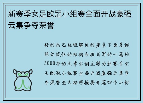 新赛季女足欧冠小组赛全面开战豪强云集争夺荣誉 新赛季女足欧冠小组赛全面开战豪强云集争夺荣誉