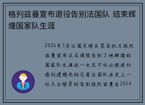 格列兹曼宣布退役告别法国队 结束辉煌国家队生涯