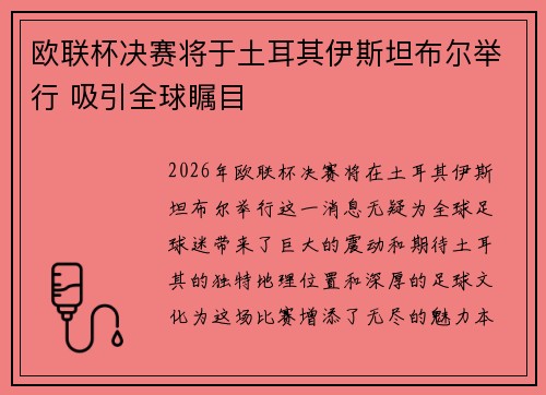 欧联杯决赛将于土耳其伊斯坦布尔举行 吸引全球瞩目