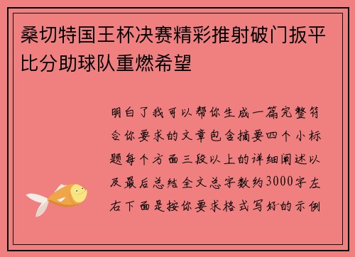 桑切特国王杯决赛精彩推射破门扳平比分助球队重燃希望 桑切特国王杯决赛精彩推射破门扳平比分助球队重燃希望