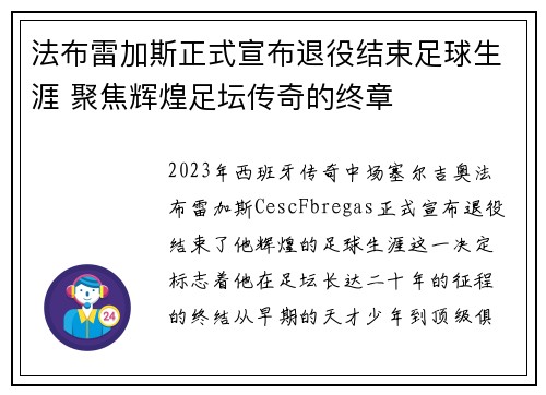 法布雷加斯正式宣布退役结束足球生涯 聚焦辉煌足坛传奇的终章