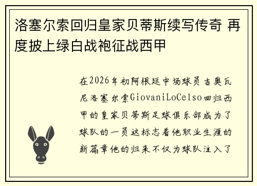 洛塞尔索回归皇家贝蒂斯续写传奇 再度披上绿白战袍征战西甲