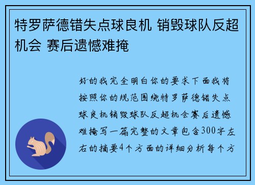 特罗萨德错失点球良机 销毁球队反超机会 赛后遗憾难掩