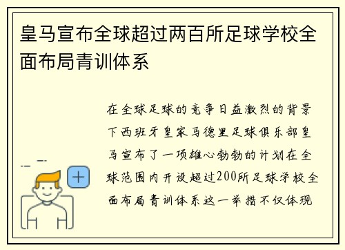 皇马宣布全球超过两百所足球学校全面布局青训体系 皇马宣布全球超过两百所足球学校全面布局青训体系