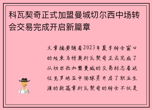 科瓦契奇正式加盟曼城切尔西中场转会交易完成开启新篇章