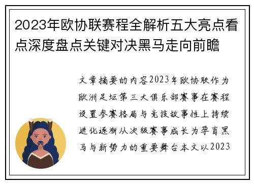 2023年欧协联赛程全解析五大亮点看点深度盘点关键对决黑马走向前瞻