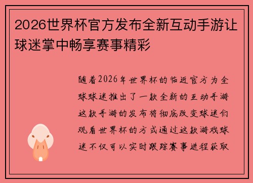 2026世界杯官方发布全新互动手游让球迷掌中畅享赛事精彩 2026世界杯官方发布全新互动手游让球迷掌中畅享赛事精彩