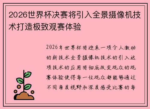 2026世界杯决赛将引入全景摄像机技术打造极致观赛体验 2026世界杯决赛将引入全景摄像机技术打造极致观赛体验