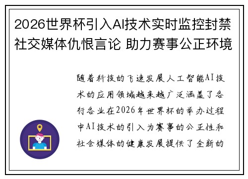 2026世界杯引入AI技术实时监控封禁社交媒体仇恨言论 助力赛事公正环境 2026世界杯引入AI技术实时监控封禁社交媒体仇恨言论 助力赛事公正环境