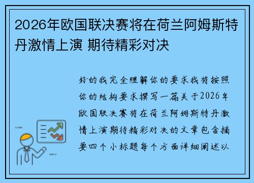 2026年欧国联决赛将在荷兰阿姆斯特丹激情上演 期待精彩对决 2026年欧国联决赛将在荷兰阿姆斯特丹激情上演 期待精彩对决