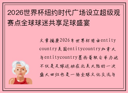 2026世界杯纽约时代广场设立超级观赛点全球球迷共享足球盛宴 2026世界杯纽约时代广场设立超级观赛点全球球迷共享足球盛宴