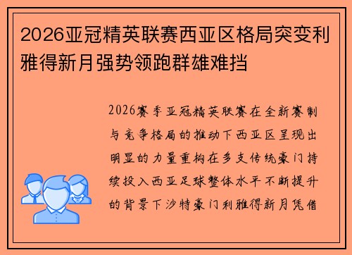 2026亚冠精英联赛西亚区格局突变利雅得新月强势领跑群雄难挡 2026亚冠精英联赛西亚区格局突变利雅得新月强势领跑群雄难挡