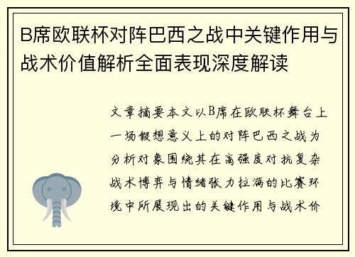 B席欧联杯对阵巴西之战中关键作用与战术价值解析全面表现深度解读 B席欧联杯对阵巴西之战中关键作用与战术价值解析全面表现深度解读