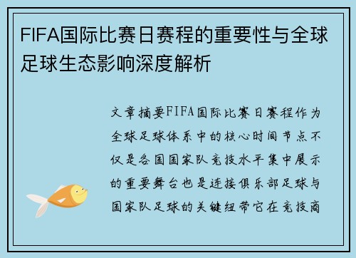 FIFA国际比赛日赛程的重要性与全球足球生态影响深度解析 FIFA国际比赛日赛程的重要性与全球足球生态影响深度解析