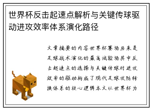 世界杯反击起速点解析与关键传球驱动进攻效率体系演化路径 世界杯反击起速点解析与关键传球驱动进攻效率体系演化路径