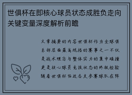 世俱杯在即核心球员状态成胜负走向关键变量深度解析前瞻 世俱杯在即核心球员状态成胜负走向关键变量深度解析前瞻