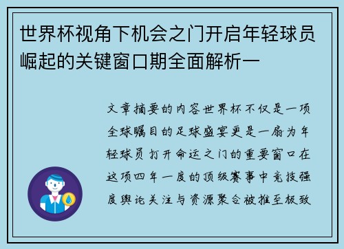 世界杯视角下机会之门开启年轻球员崛起的关键窗口期全面解析一