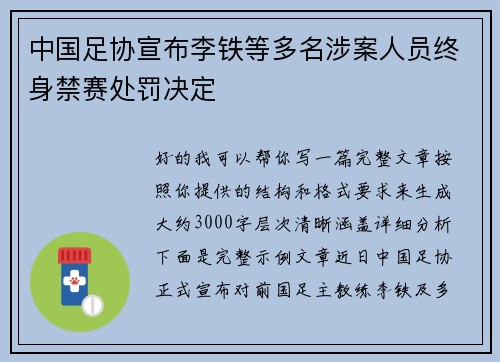 中国足协宣布李铁等多名涉案人员终身禁赛处罚决定