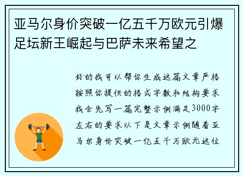 亚马尔身价突破一亿五千万欧元引爆足坛新王崛起与巴萨未来希望之