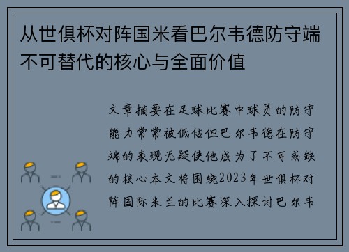 从世俱杯对阵国米看巴尔韦德防守端不可替代的核心与全面价值