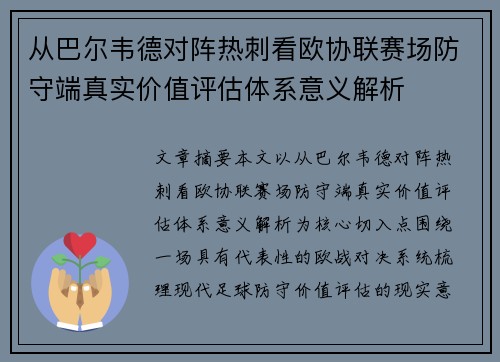 从巴尔韦德对阵热刺看欧协联赛场防守端真实价值评估体系意义解析