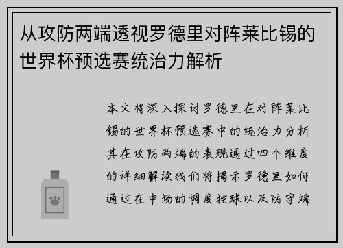 从攻防两端透视罗德里对阵莱比锡的世界杯预选赛统治力解析