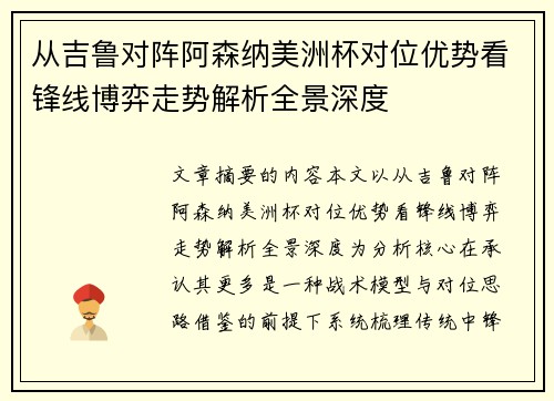 从吉鲁对阵阿森纳美洲杯对位优势看锋线博弈走势解析全景深度 从吉鲁对阵阿森纳美洲杯对位优势看锋线博弈走势解析全景深度
