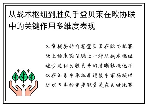 从战术枢纽到胜负手登贝莱在欧协联中的关键作用多维度表现