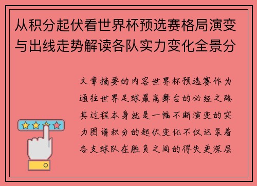 从积分起伏看世界杯预选赛格局演变与出线走势解读各队实力变化全景分析