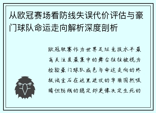 从欧冠赛场看防线失误代价评估与豪门球队命运走向解析深度剖析