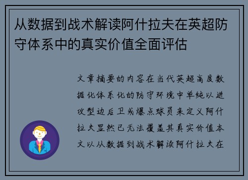 从数据到战术解读阿什拉夫在英超防守体系中的真实价值全面评估 从数据到战术解读阿什拉夫在英超防守体系中的真实价值全面评估
