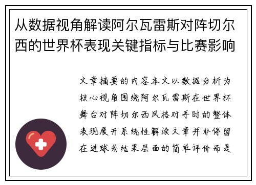 从数据视角解读阿尔瓦雷斯对阵切尔西的世界杯表现关键指标与比赛影响 从数据视角解读阿尔瓦雷斯对阵切尔西的世界杯表现关键指标与比赛影响