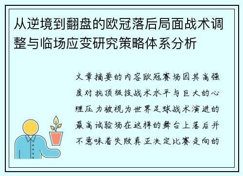 从逆境到翻盘的欧冠落后局面战术调整与临场应变研究策略体系分析